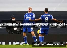 红河开远足球激情燃烧 滇超联赛精彩回顾